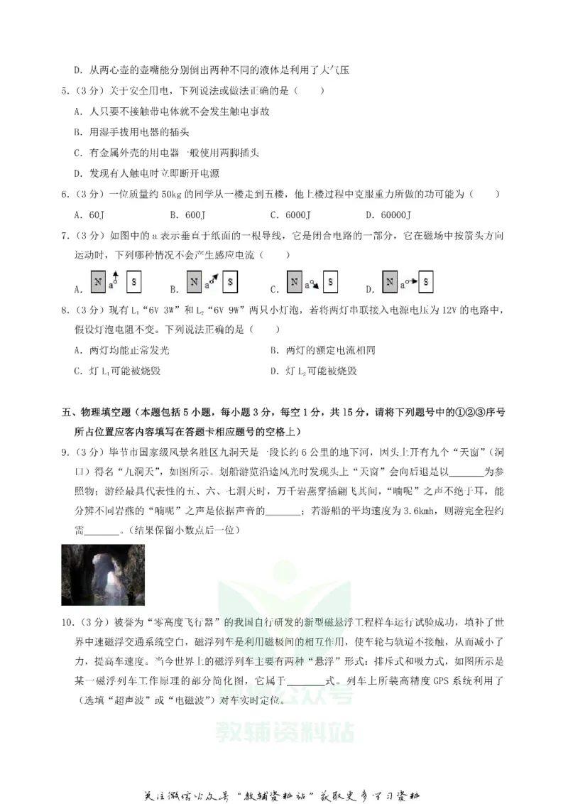 《2018贵州省毕节市中考物理试题及答案_初高中资料库_初中资料库（转存避免链接过期失效）_初中物理》第2页预览