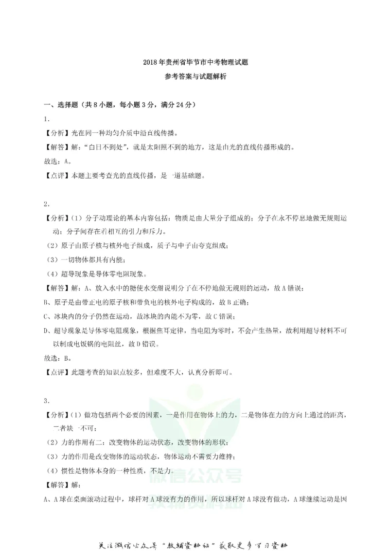 《2018贵州省毕节市中考物理试题及答案_初高中资料库_初中资料库（转存避免链接过期失效）_初中物理》第7页预览
