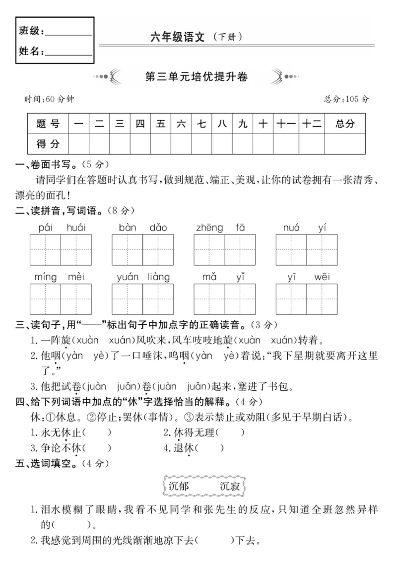 《六年级语文下册第三单元培优提升卷_6年级下册同步教辅_6下-语文_六下语文单元+期中+期末卷_六下语文单元卷》第1页预览