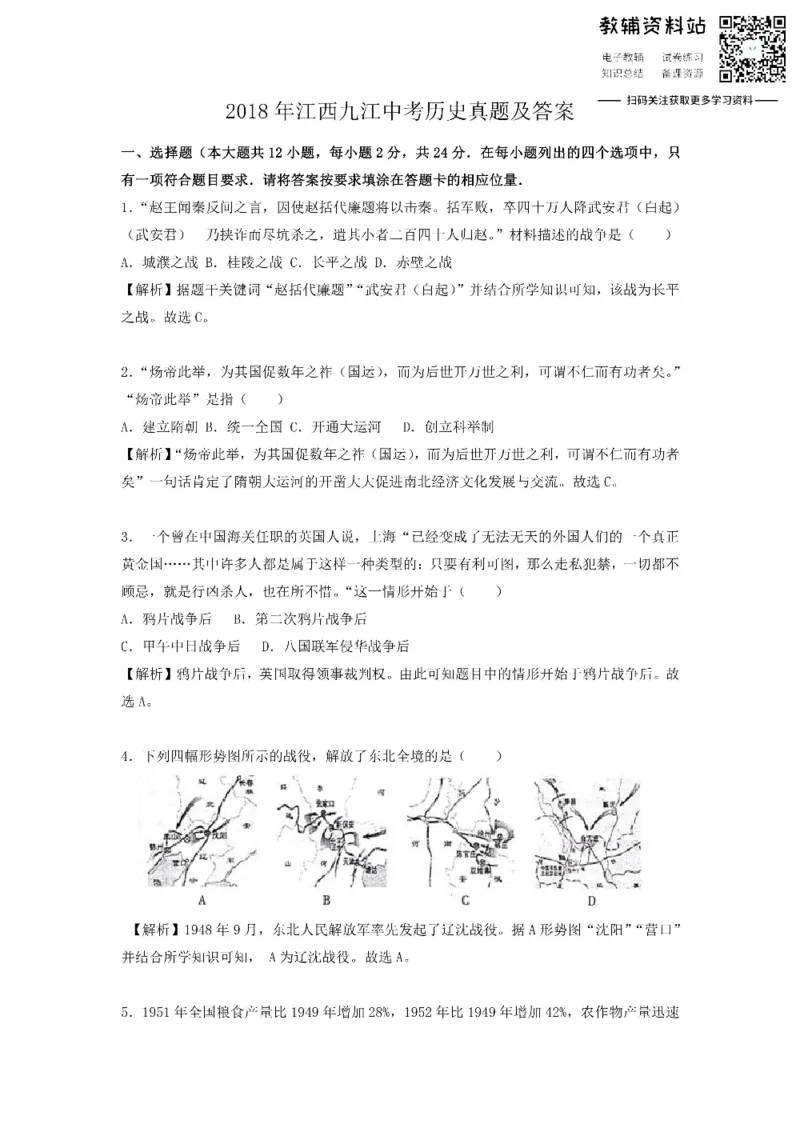 《2018江西九江中考历史真题及答案_初高中资料库_初中资料库（转存避免链接过期失效）_初中历史》第1页预览
