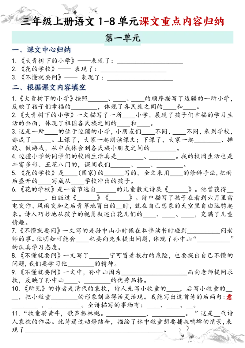 《新版•3上语文《课文知识点归纳》空白_26秋小学语文《精选合集》_新版•3年级语文《精选合集》上册_新版•3上语文《重点汇总》》第1页预览