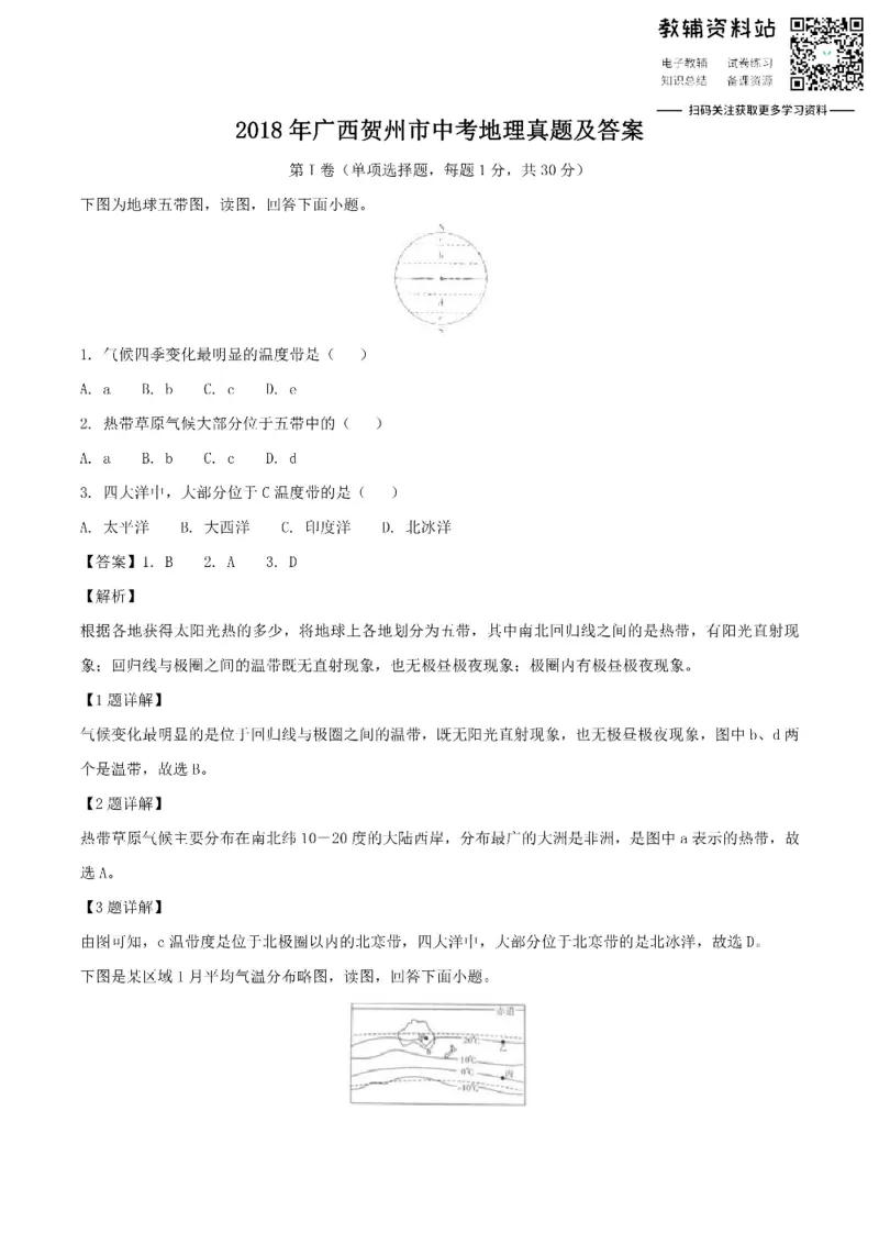 《2018广西贺州市中考地理真题及答案_初高中资料库_初中资料库（转存避免链接过期失效）_初中地理》第1页预览