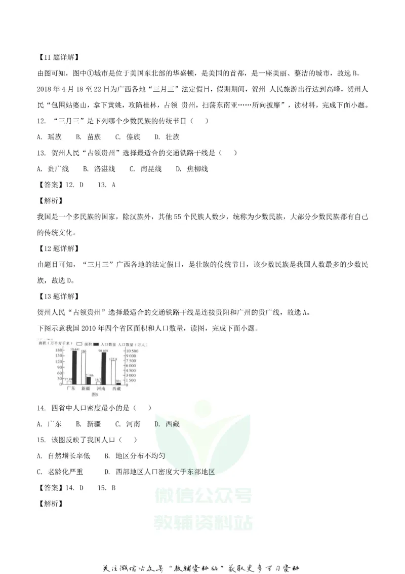《2018广西贺州市中考地理真题及答案_初高中资料库_初中资料库（转存避免链接过期失效）_初中地理》第4页预览