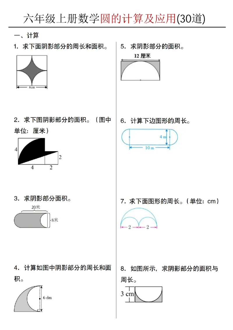 《六年级上册数学圆的计算及应用(30道)_纯图版_6年级上册同步教辅_6上数学_六上数学通用重点必背资料+专项》第1页预览