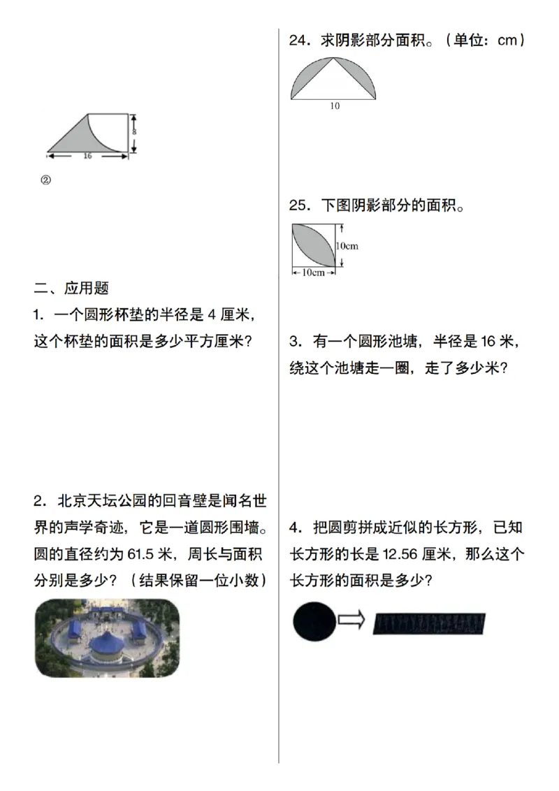 《六年级上册数学圆的计算及应用(30道)_纯图版_6年级上册同步教辅_6上数学_六上数学通用重点必背资料+专项》第4页预览