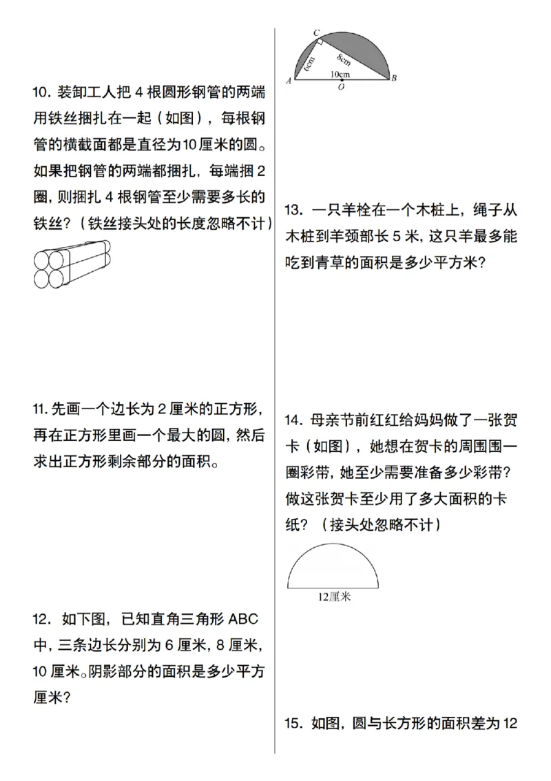 《六年级上册数学圆的计算及应用(30道)_纯图版_6年级上册同步教辅_6上数学_六上数学通用重点必背资料+专项》第6页预览