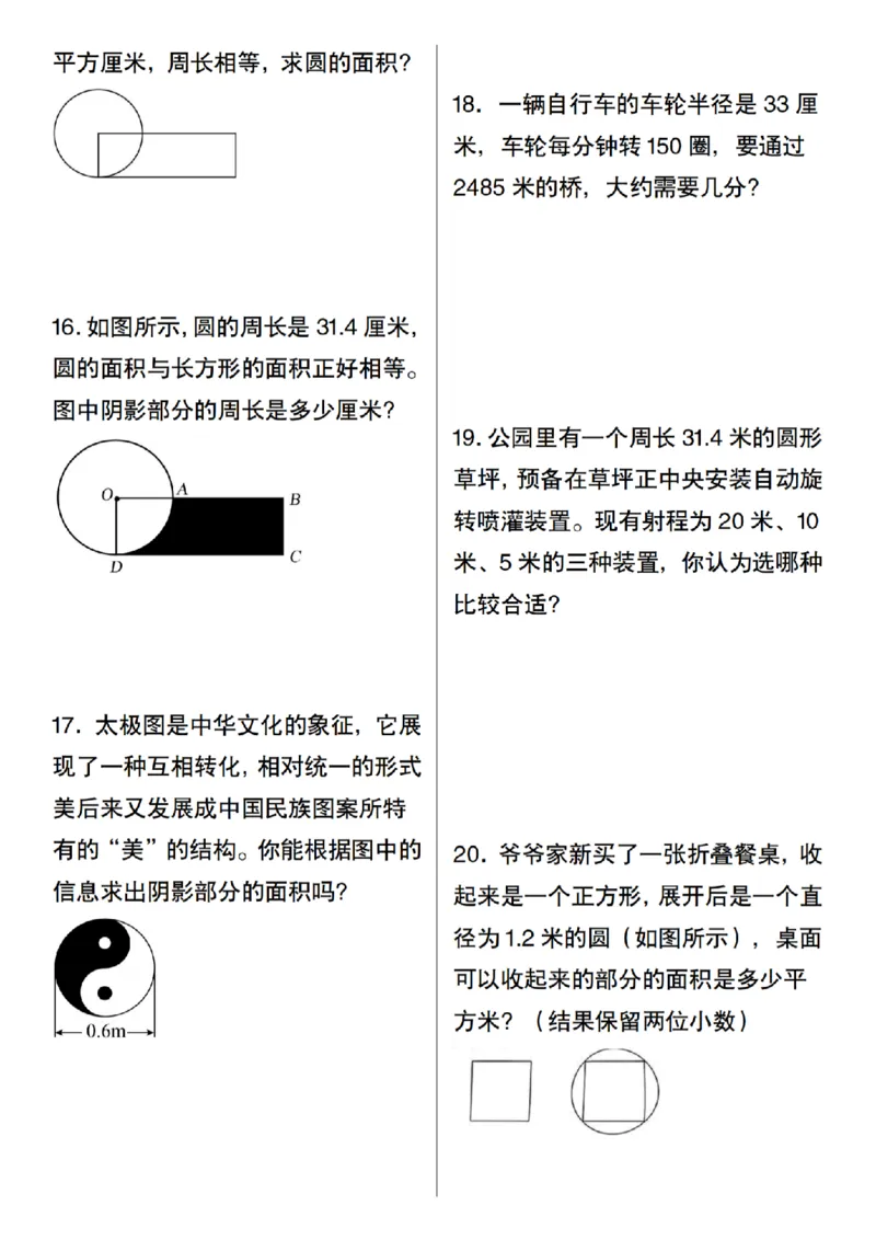 《六年级上册数学圆的计算及应用(30道)_纯图版_6年级上册同步教辅_6上数学_六上数学通用重点必背资料+专项》第7页预览