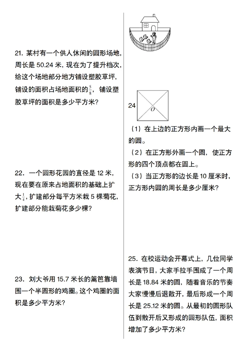 《六年级上册数学圆的计算及应用(30道)_纯图版_6年级上册同步教辅_6上数学_六上数学通用重点必背资料+专项》第8页预览