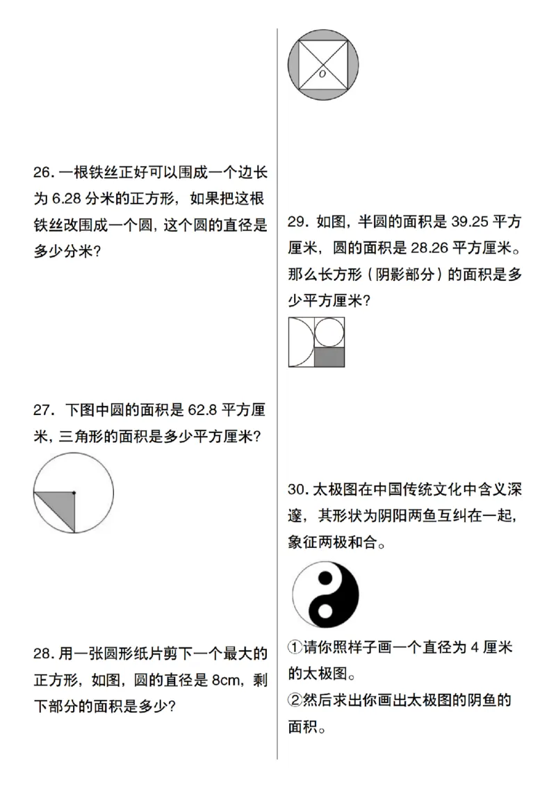 《六年级上册数学圆的计算及应用(30道)_纯图版_6年级上册同步教辅_6上数学_六上数学通用重点必背资料+专项》第9页预览