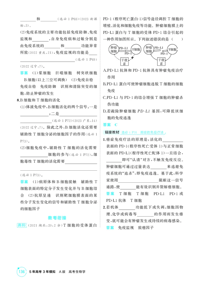 《2_精讲册-第16章免疫调节_2026版教学资源包_202653高考总复习A版_湖南版_2026版.湖南版.选考总复习.生物.5·3A版_第3部分稳态与调节_第16章免疫调节_4_PDF教参电子书》第4页预览