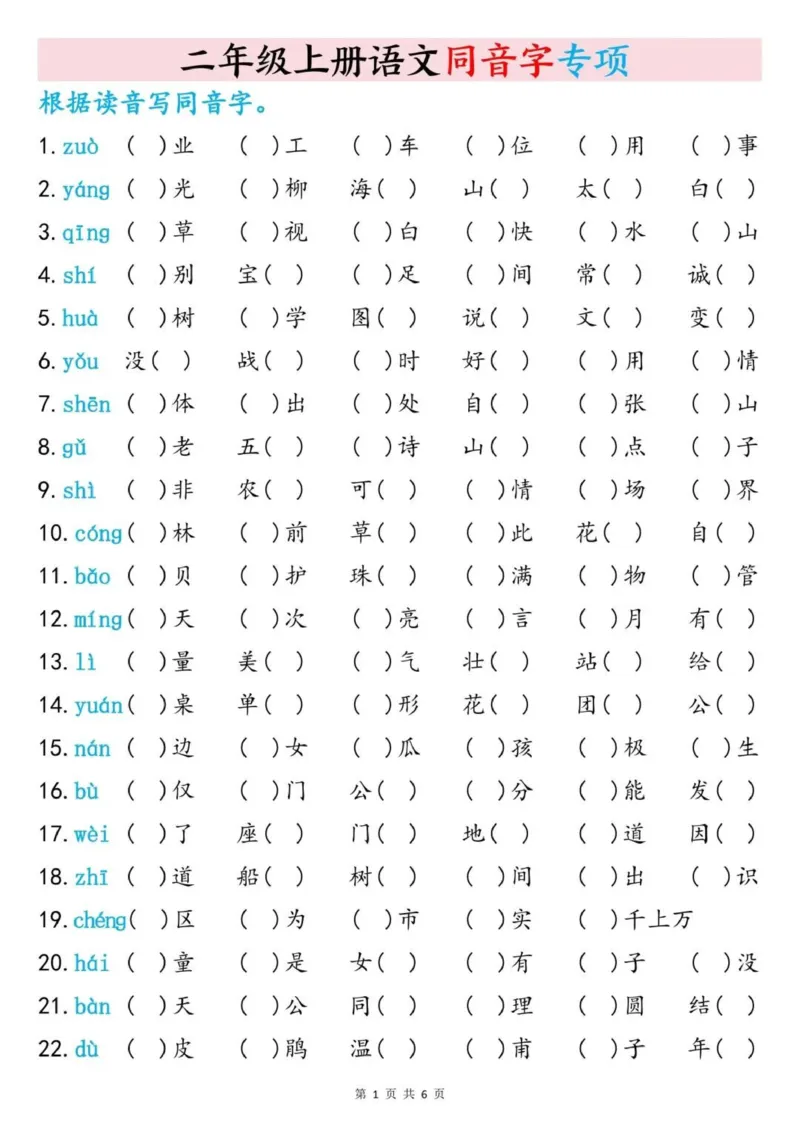 《新版•2上语文《同音字专项训练》含答案6页_26秋小学语文《精选合集》_新版•2年级语文《精选合集》上册_新版•2上语文《专项合集》》第1页预览
