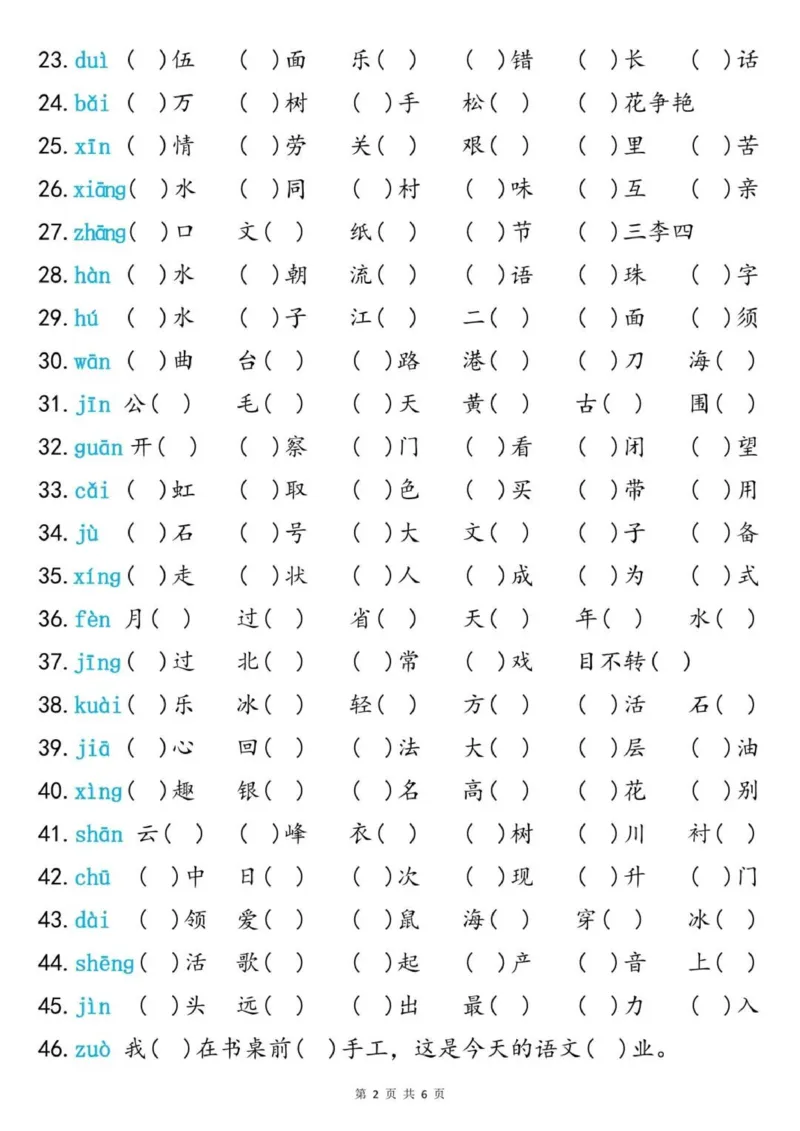 《新版•2上语文《同音字专项训练》含答案6页_26秋小学语文《精选合集》_新版•2年级语文《精选合集》上册_新版•2上语文《专项合集》》第2页预览
