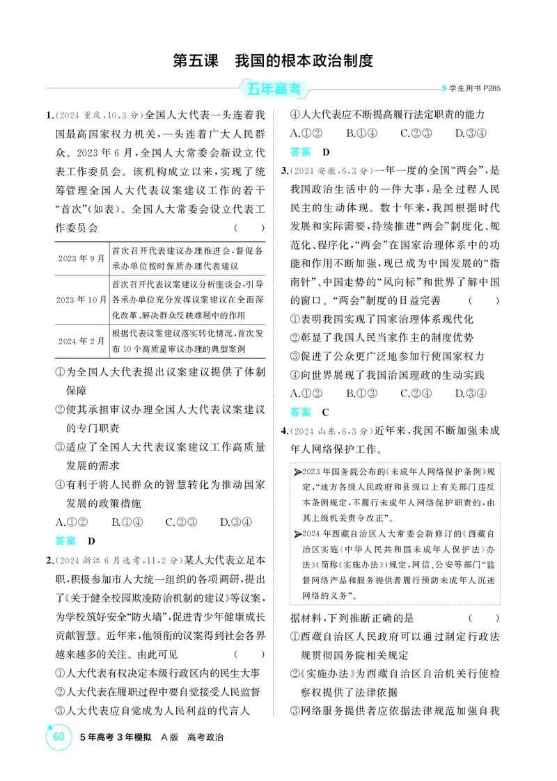 《2_精练册第五课　我国的根本政治制度_2026版教学资源包_202653高考总复习A版_广东版_2026版.广东版.选考总复习.政治.5·3A版_一、图书电子教参_必修3政治与法治_第五课我国的根本政治制度》第1页预览