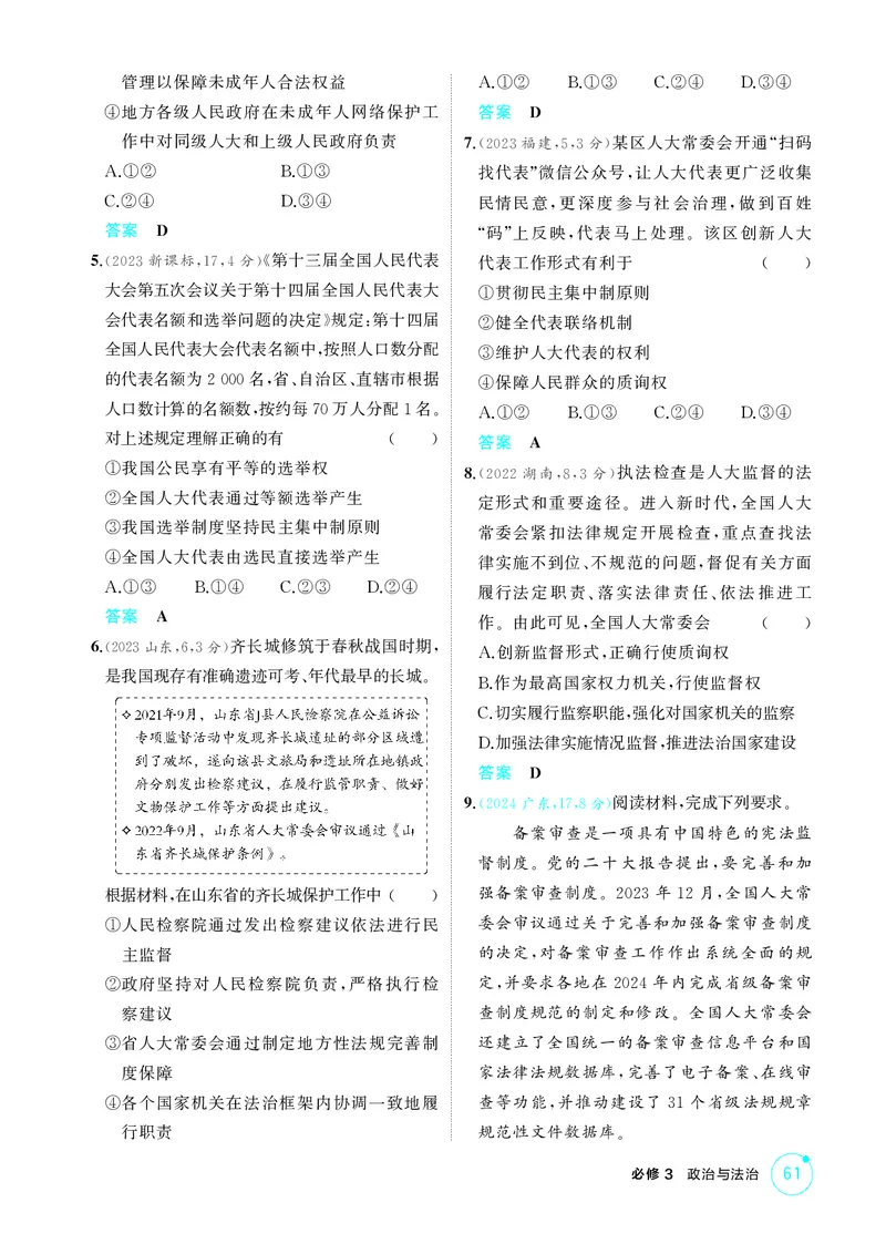 《2_精练册第五课　我国的根本政治制度_2026版教学资源包_202653高考总复习A版_广东版_2026版.广东版.选考总复习.政治.5·3A版_一、图书电子教参_必修3政治与法治_第五课我国的根本政治制度》第2页预览