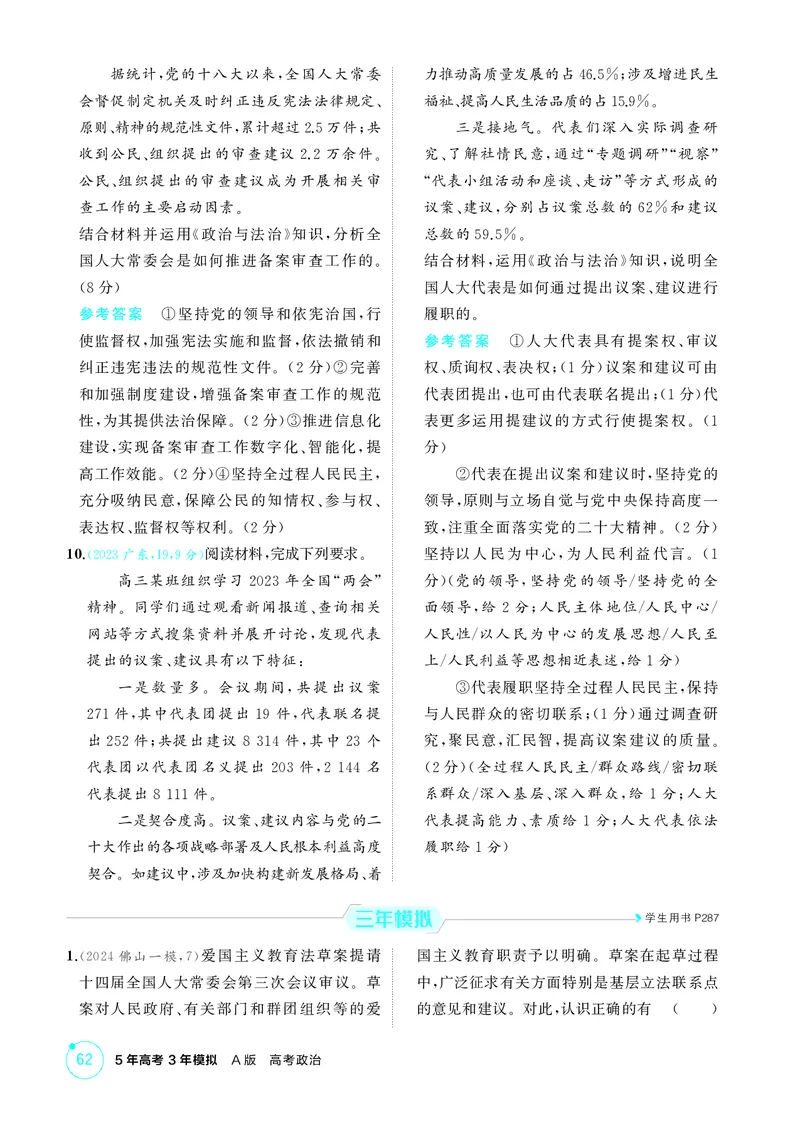 《2_精练册第五课　我国的根本政治制度_2026版教学资源包_202653高考总复习A版_广东版_2026版.广东版.选考总复习.政治.5·3A版_一、图书电子教参_必修3政治与法治_第五课我国的根本政治制度》第3页预览