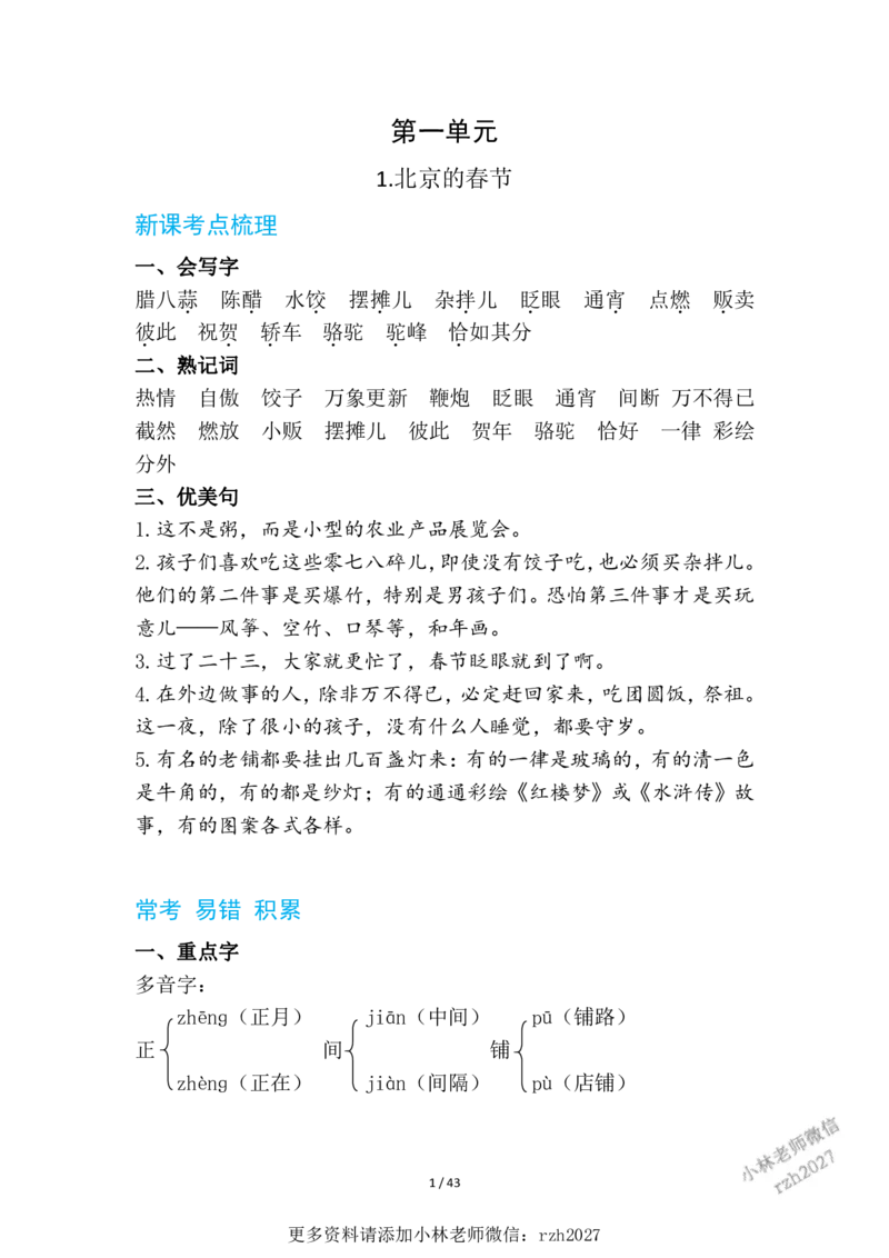 《六下语每课+单元考点梳理汇总：常考+易错+积累43页_6年级下册同步教辅_6下-语文_六下语文核心考点》第1页预览