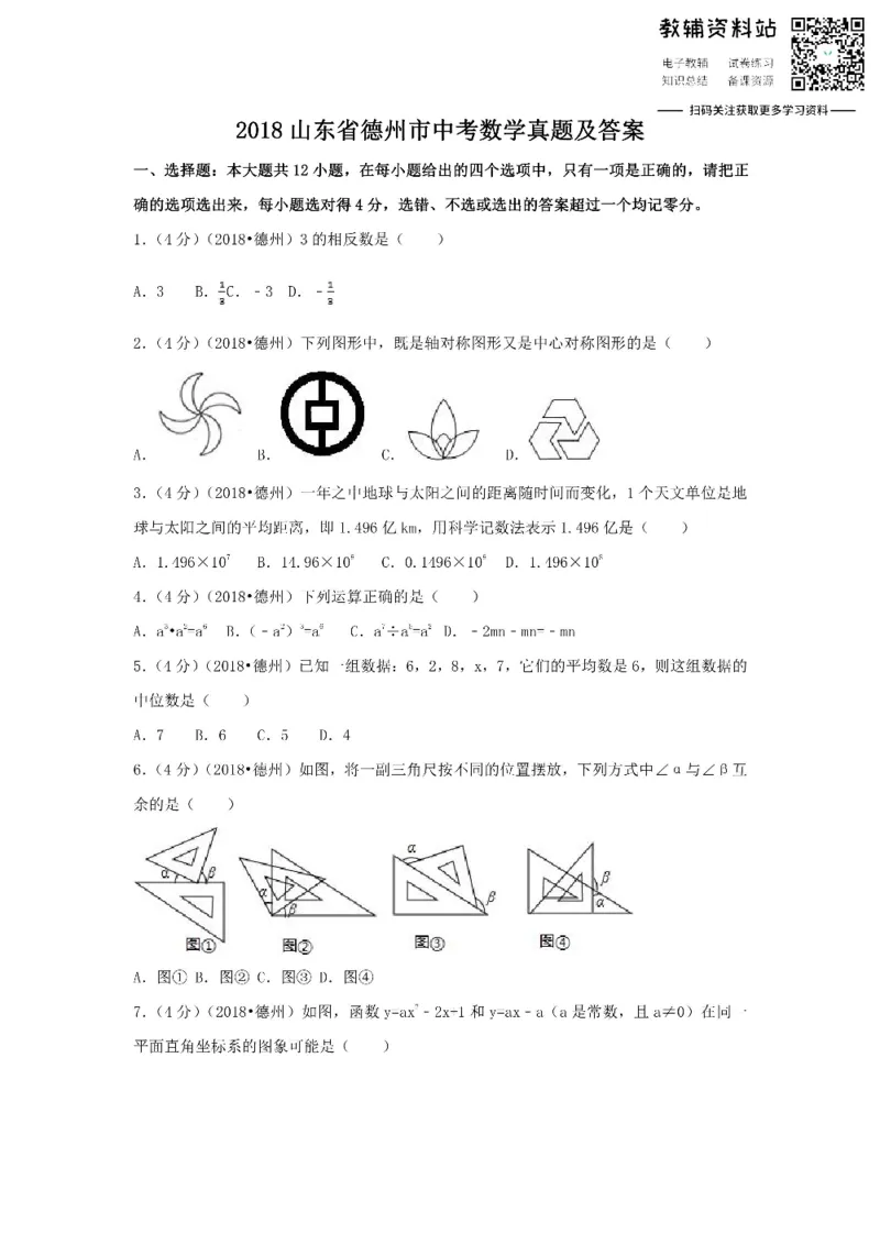 《2018山东省德州市中考数学真题及答案_初高中资料库_初中资料库（转存避免链接过期失效）_初中数学》第1页预览