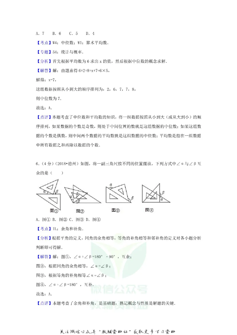 《2018山东省德州市中考数学真题及答案_初高中资料库_初中资料库（转存避免链接过期失效）_初中数学》第10页预览