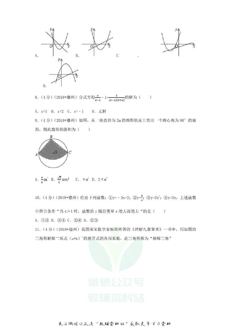 《2018山东省德州市中考数学真题及答案_初高中资料库_初中资料库（转存避免链接过期失效）_初中数学》第2页预览