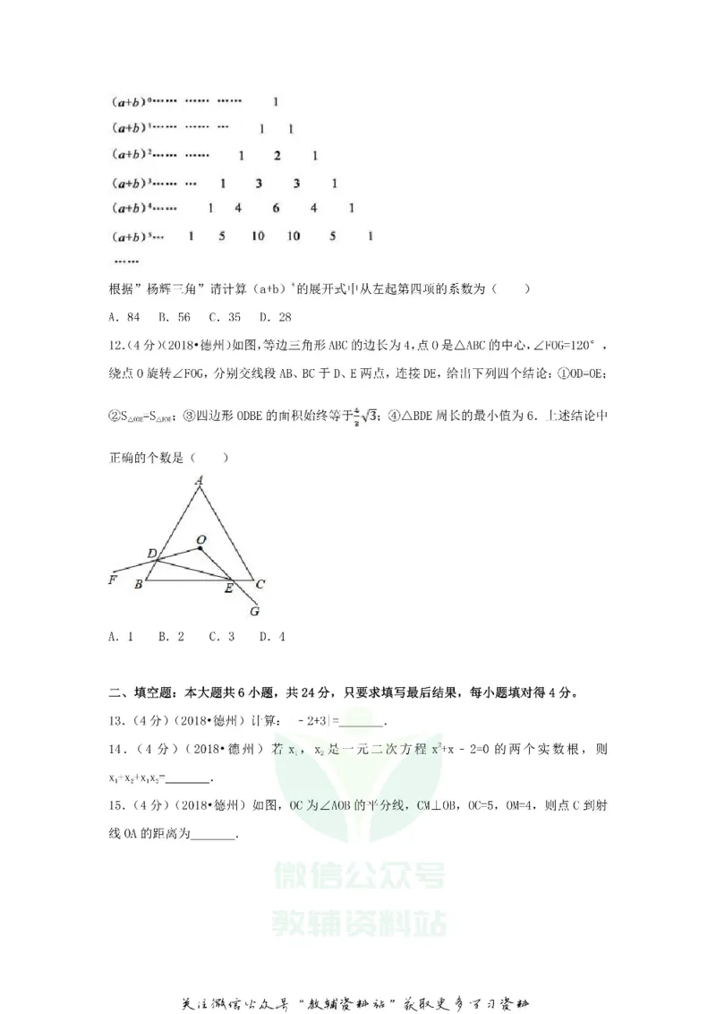 《2018山东省德州市中考数学真题及答案_初高中资料库_初中资料库（转存避免链接过期失效）_初中数学》第3页预览