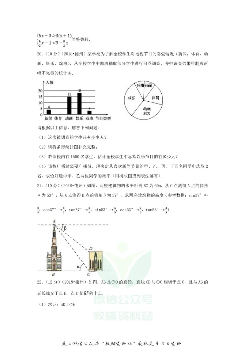 《2018山东省德州市中考数学真题及答案_初高中资料库_初中资料库（转存避免链接过期失效）_初中数学》第5页预览
