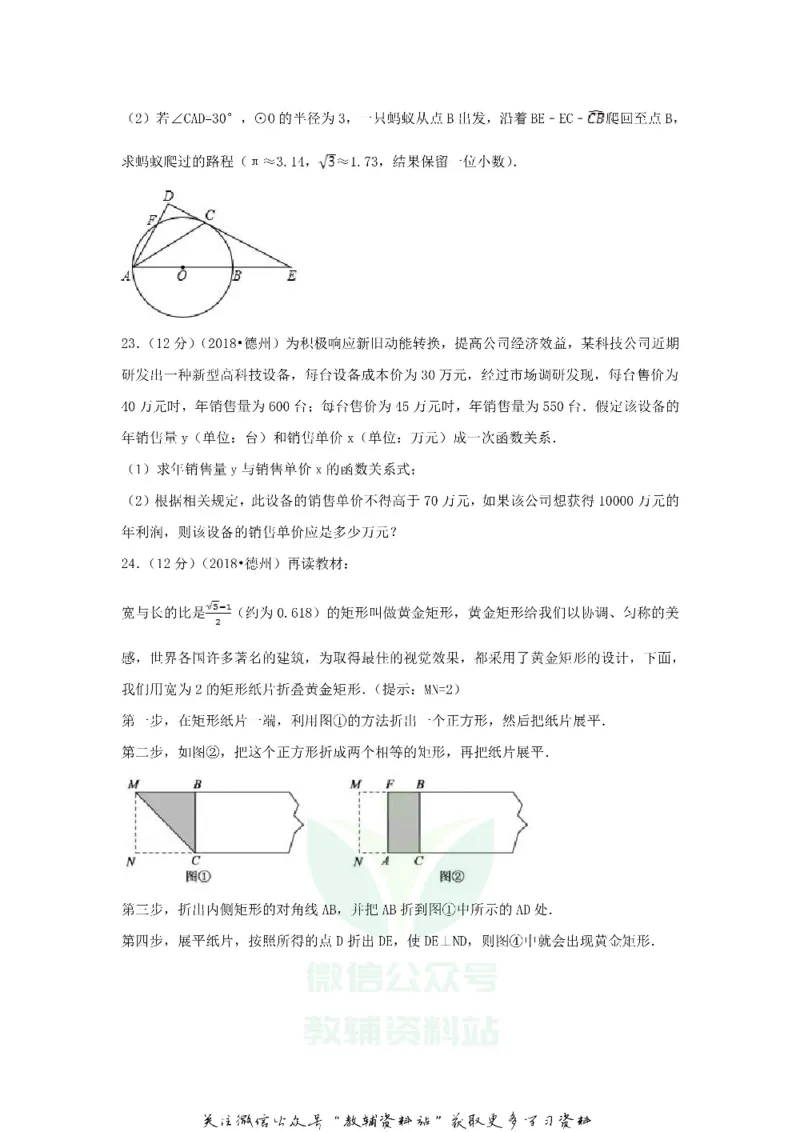 《2018山东省德州市中考数学真题及答案_初高中资料库_初中资料库（转存避免链接过期失效）_初中数学》第6页预览