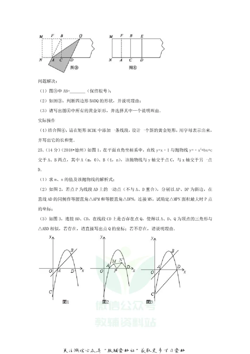 《2018山东省德州市中考数学真题及答案_初高中资料库_初中资料库（转存避免链接过期失效）_初中数学》第7页预览