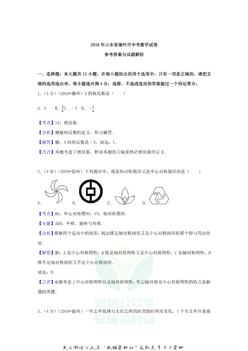 《2018山东省德州市中考数学真题及答案_初高中资料库_初中资料库（转存避免链接过期失效）_初中数学》第8页预览