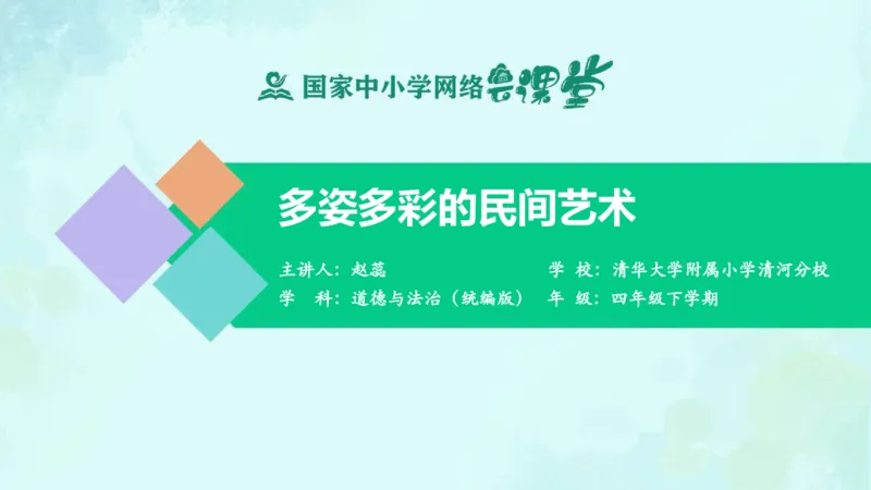 《14多姿多彩的民间艺术_课件_小学道法资料_《课后练习+学习任务单》_小学道德与法治统编版四年级下册_小学道德与法治统编版四年级下册》第1页预览