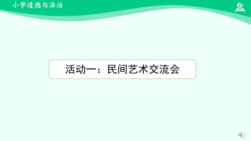 《14多姿多彩的民间艺术_课件_小学道法资料_《课后练习+学习任务单》_小学道德与法治统编版四年级下册_小学道德与法治统编版四年级下册》第3页预览