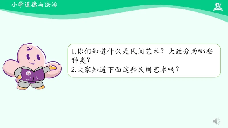《14多姿多彩的民间艺术_课件_小学道法资料_《课后练习+学习任务单》_小学道德与法治统编版四年级下册_小学道德与法治统编版四年级下册》第5页预览