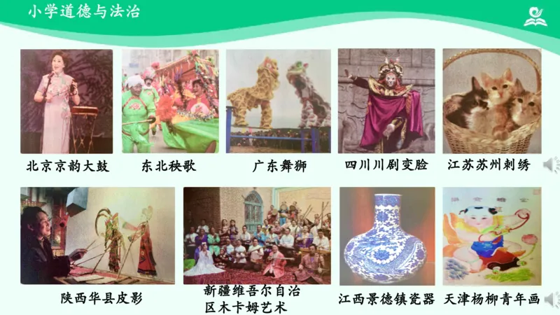 《14多姿多彩的民间艺术_课件_小学道法资料_《课后练习+学习任务单》_小学道德与法治统编版四年级下册_小学道德与法治统编版四年级下册》第6页预览