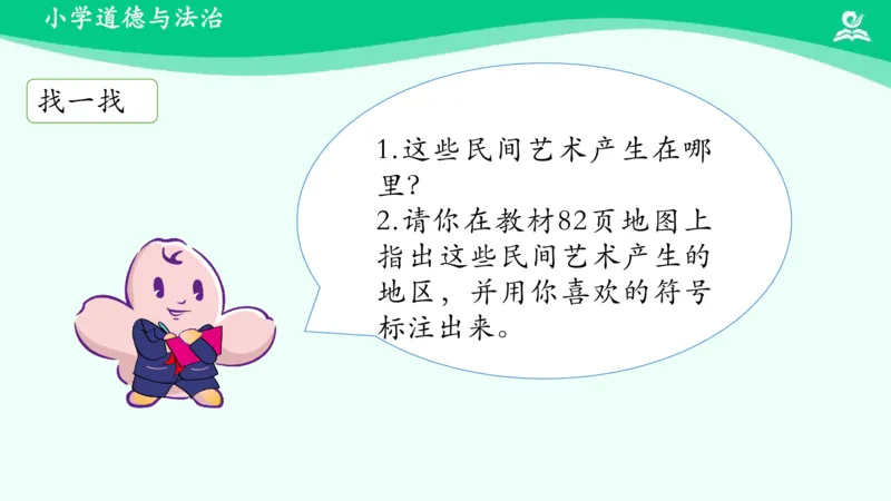 《14多姿多彩的民间艺术_课件_小学道法资料_《课后练习+学习任务单》_小学道德与法治统编版四年级下册_小学道德与法治统编版四年级下册》第7页预览