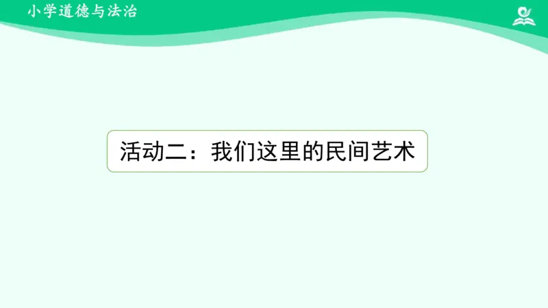 《14多姿多彩的民间艺术_课件_小学道法资料_《课后练习+学习任务单》_小学道德与法治统编版四年级下册_小学道德与法治统编版四年级下册》第9页预览