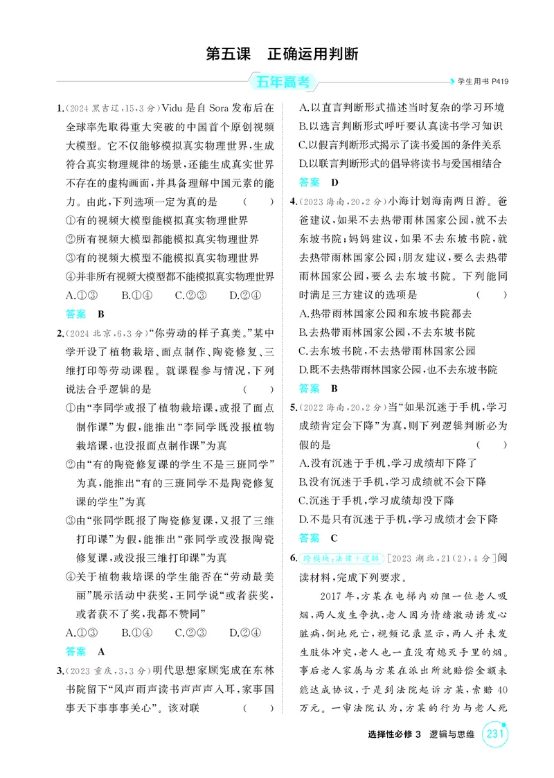 《2_精练册第五课　正确运用判断_2026版教学资源包_202653高考总复习A版_广东版_2026版.广东版.选考总复习.政治.5·3A版_一、图书电子教参_选择性必修3逻辑与思维_第五课正确运用判断》第1页预览