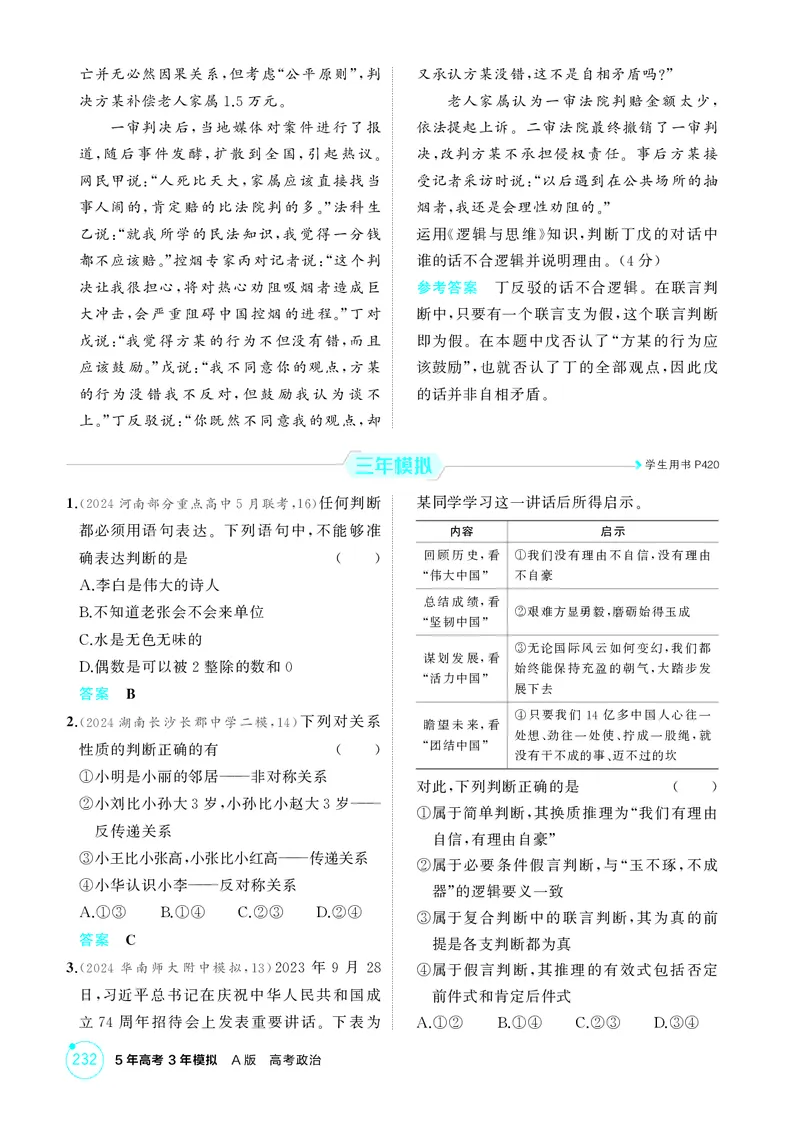 《2_精练册第五课　正确运用判断_2026版教学资源包_202653高考总复习A版_广东版_2026版.广东版.选考总复习.政治.5·3A版_一、图书电子教参_选择性必修3逻辑与思维_第五课正确运用判断》第2页预览
