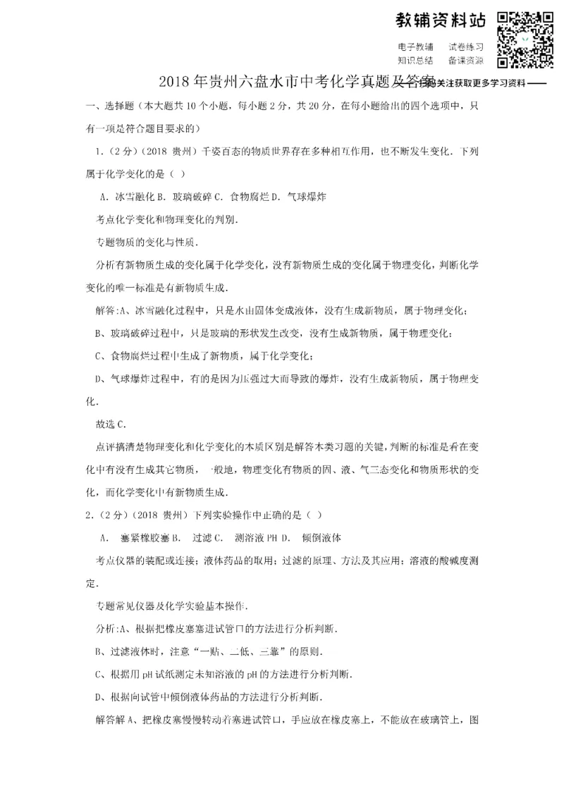 《2018贵州六盘水市中考化学真题及答案_初高中资料库_初中资料库（转存避免链接过期失效）_初中化学》第1页预览