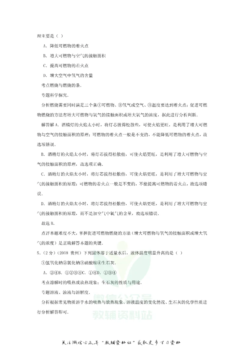《2018贵州六盘水市中考化学真题及答案_初高中资料库_初中资料库（转存避免链接过期失效）_初中化学》第3页预览