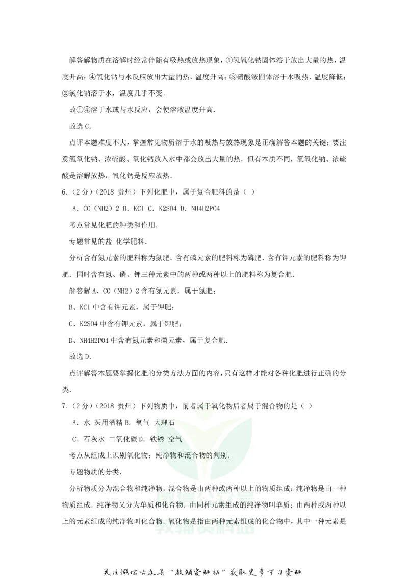 《2018贵州六盘水市中考化学真题及答案_初高中资料库_初中资料库（转存避免链接过期失效）_初中化学》第4页预览