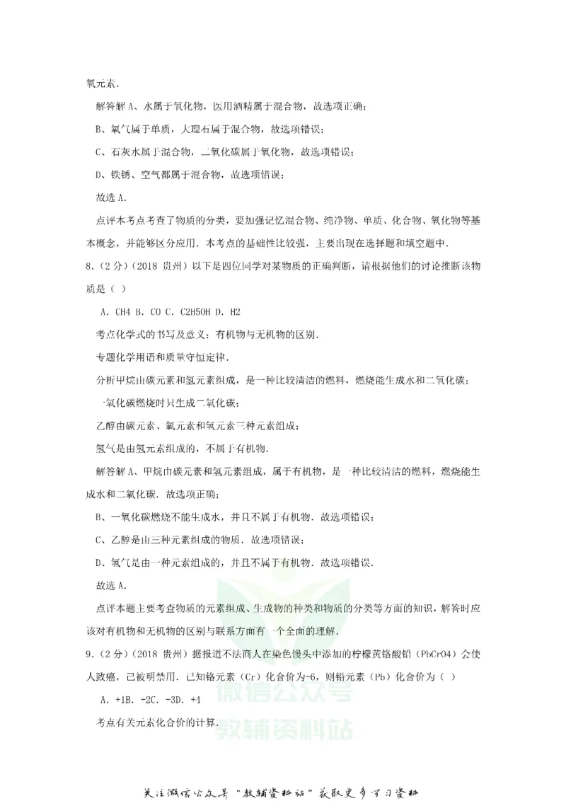 《2018贵州六盘水市中考化学真题及答案_初高中资料库_初中资料库（转存避免链接过期失效）_初中化学》第5页预览