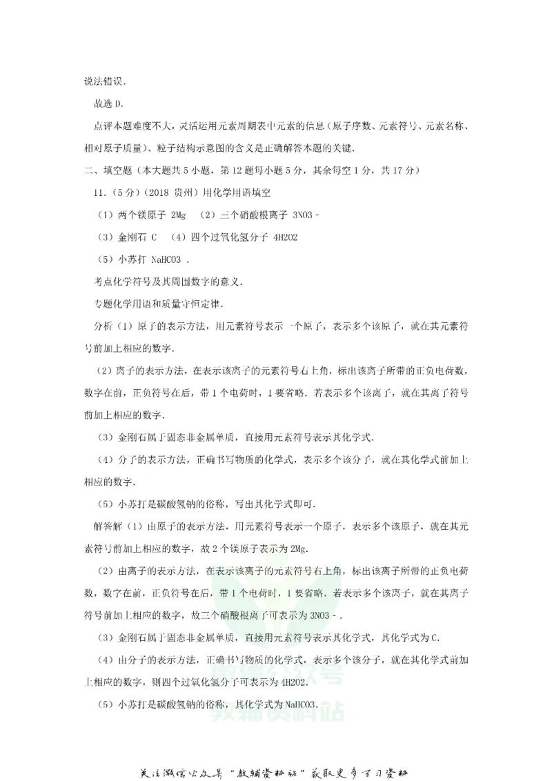 《2018贵州六盘水市中考化学真题及答案_初高中资料库_初中资料库（转存避免链接过期失效）_初中化学》第7页预览