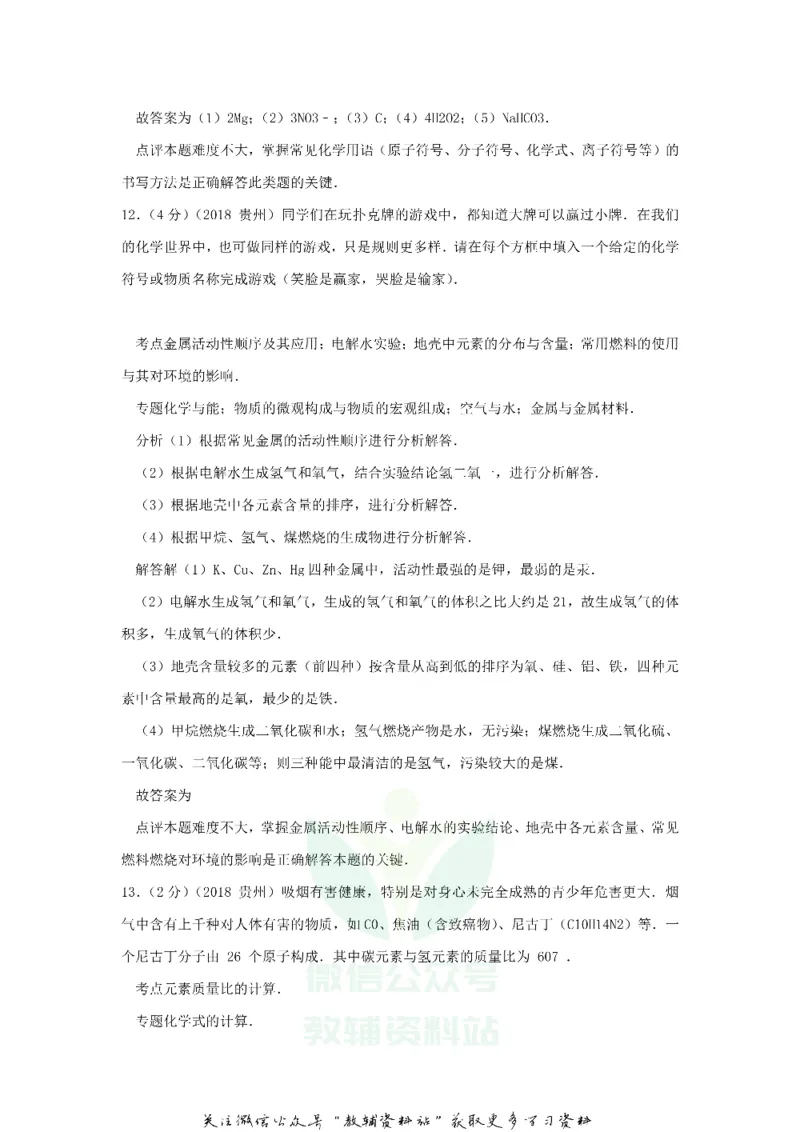 《2018贵州六盘水市中考化学真题及答案_初高中资料库_初中资料库（转存避免链接过期失效）_初中化学》第8页预览