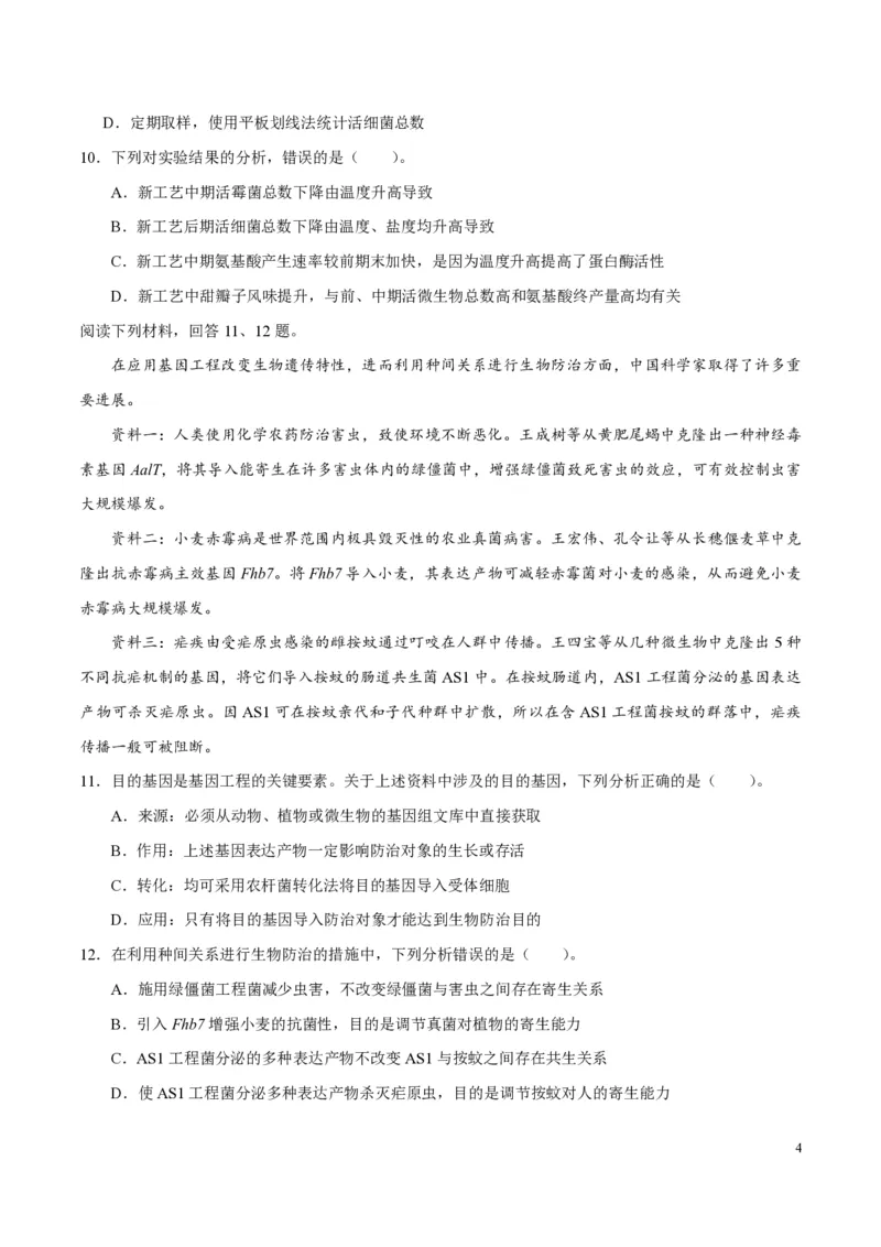 《2020年天津市高考生物试卷(1)_高考一二三轮复习_生物_2027年高考生物专项_2008年-2026年生物高考真题-G427_2008-2020年高考_地方卷_天津高考生物07-21_A4word版_天津生物PDF版（赠送）》第4页预览