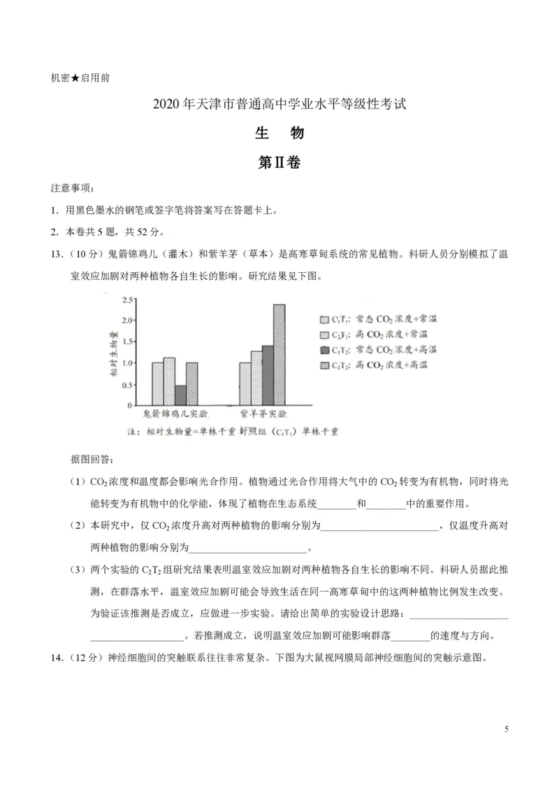 《2020年天津市高考生物试卷(1)_高考一二三轮复习_生物_2027年高考生物专项_2008年-2026年生物高考真题-G427_2008-2020年高考_地方卷_天津高考生物07-21_A4word版_天津生物PDF版（赠送）》第5页预览