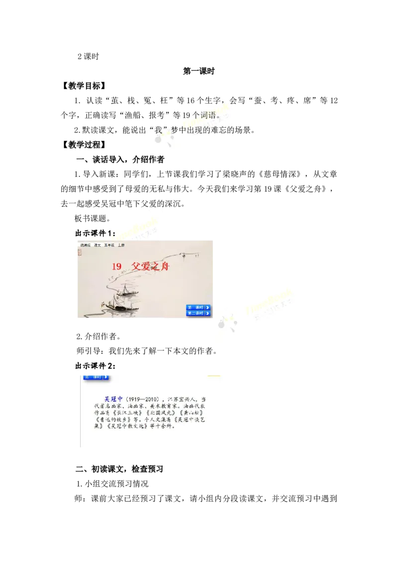 《19父爱之舟名师教案_26春小学语数英道科各版本《课件+教案》_26春各版本语数英《七彩课堂》教学课件+教案_25秋_语文《七彩课堂》教案+教学课件25秋_教案_名师教案含配套课件》第2页预览