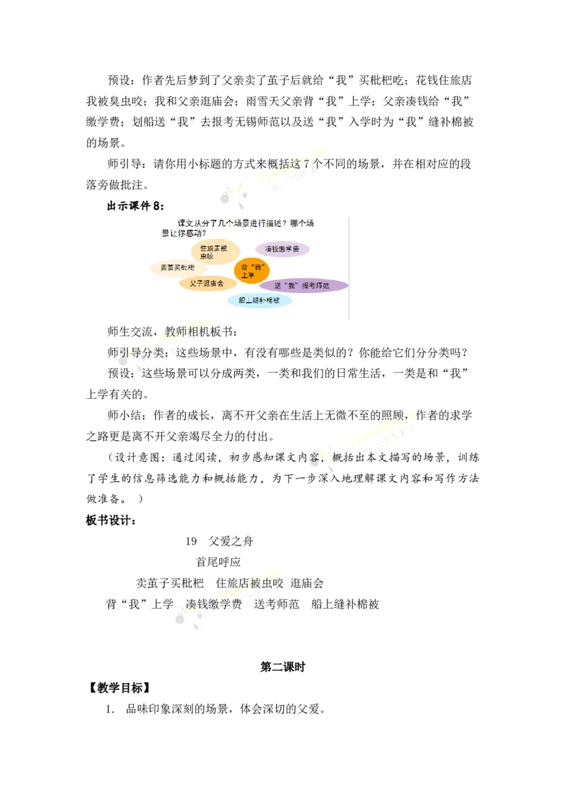 《19父爱之舟名师教案_26春小学语数英道科各版本《课件+教案》_26春各版本语数英《七彩课堂》教学课件+教案_25秋_语文《七彩课堂》教案+教学课件25秋_教案_名师教案含配套课件》第6页预览