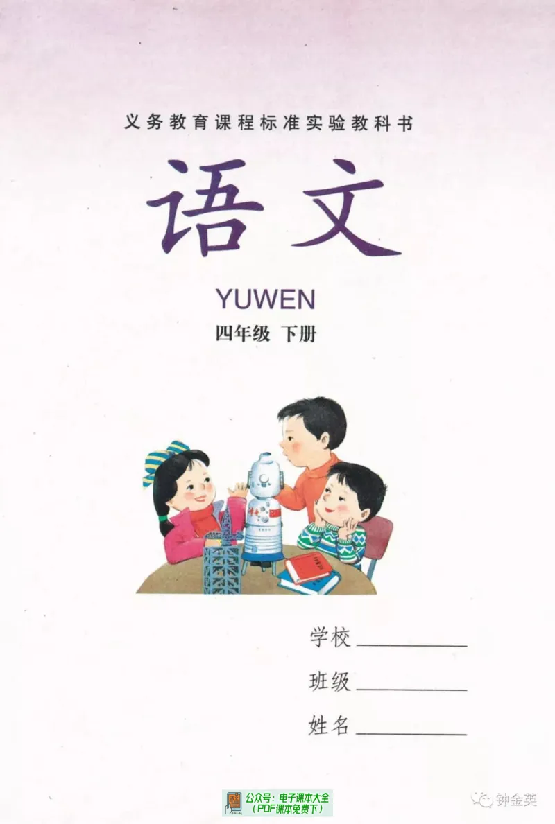 《语文湘教版4B》第1页预览