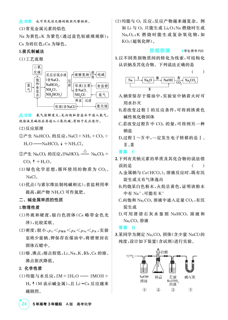 《2_精讲册-第三章　金属及其化合物_2026版教学资源包_202653高考总复习A版_山东版_2026版.山东版.选考总复习.化学.5·3A版_二、教师用书PDF_第三章金属及其化合物_1_专题资料包》第2页预览
