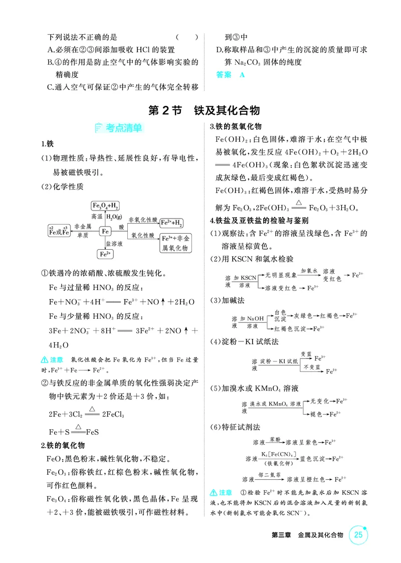 《2_精讲册-第三章　金属及其化合物_2026版教学资源包_202653高考总复习A版_山东版_2026版.山东版.选考总复习.化学.5·3A版_二、教师用书PDF_第三章金属及其化合物_1_专题资料包》第3页预览