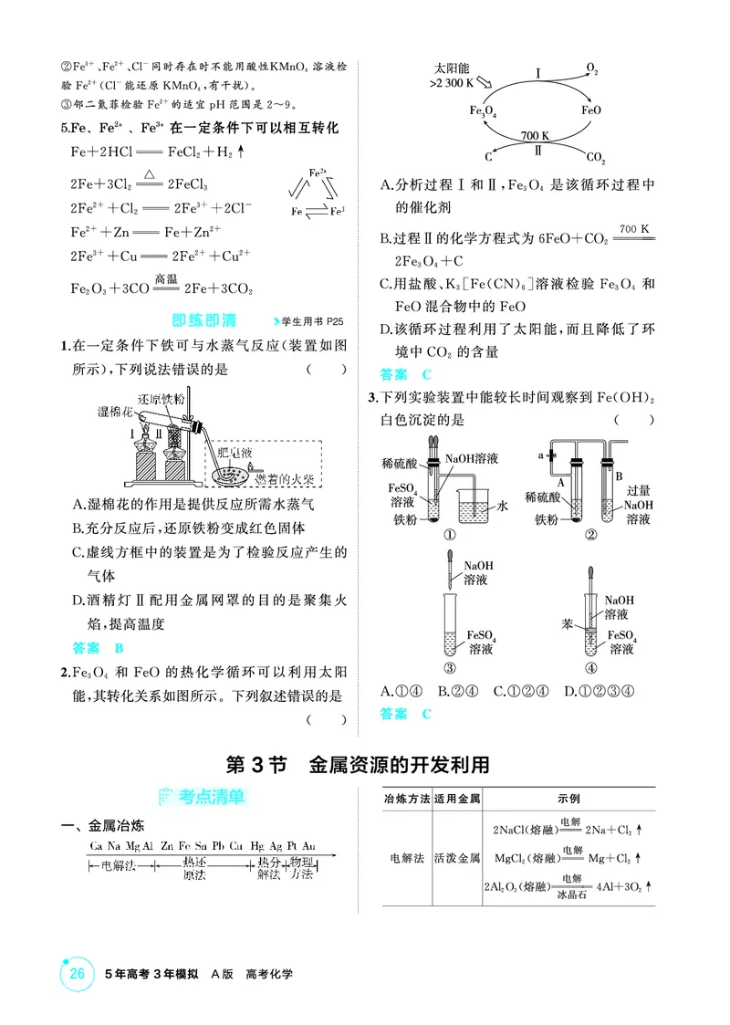 《2_精讲册-第三章　金属及其化合物_2026版教学资源包_202653高考总复习A版_山东版_2026版.山东版.选考总复习.化学.5·3A版_二、教师用书PDF_第三章金属及其化合物_1_专题资料包》第4页预览